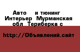 Авто GT и тюнинг - Интерьер. Мурманская обл.,Териберка с.